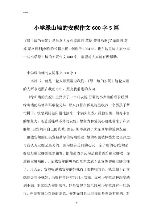 小学绿山墙的安妮作文600字5篇