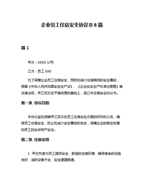 企业员工住宿安全协议书6篇