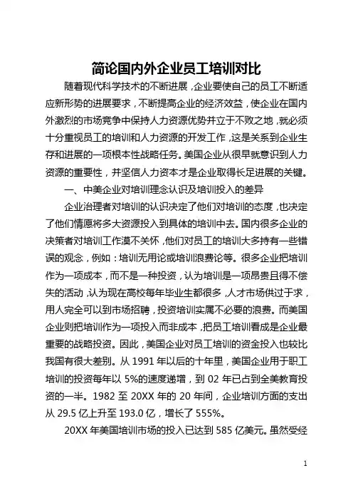 简论国内外企业员工培训对比(全文)