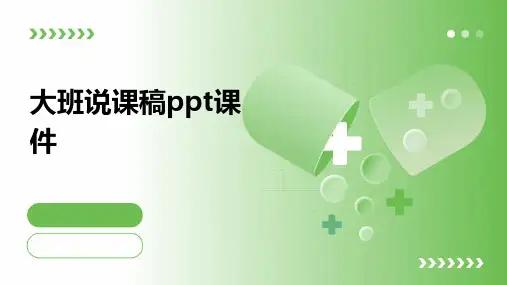 大班说课稿ppt课件