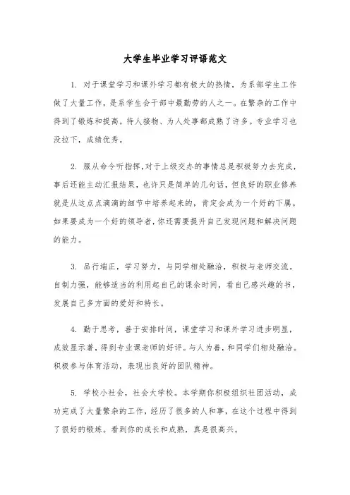 大学生毕业学习评语范文(2篇)