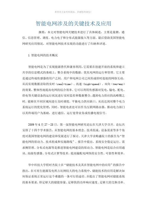 智能电网涉及的关键技术及应用