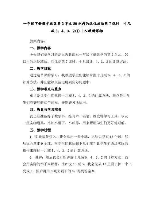 一年级下册数学教案-第2单元20以内的退位减法第7课时 十几减5、4、3、2(1)｜人教新课标