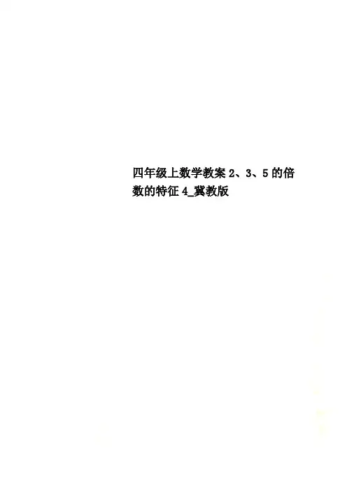 四年级上数学教案2、3、5的倍数的特征4_冀教版