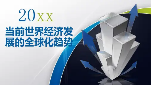 当前世界经济发展的全球化趋势