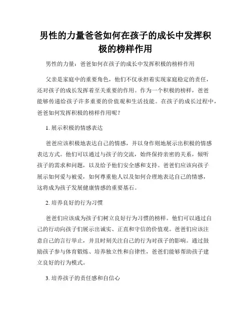 男性的力量爸爸如何在孩子的成长中发挥积极的榜样作用