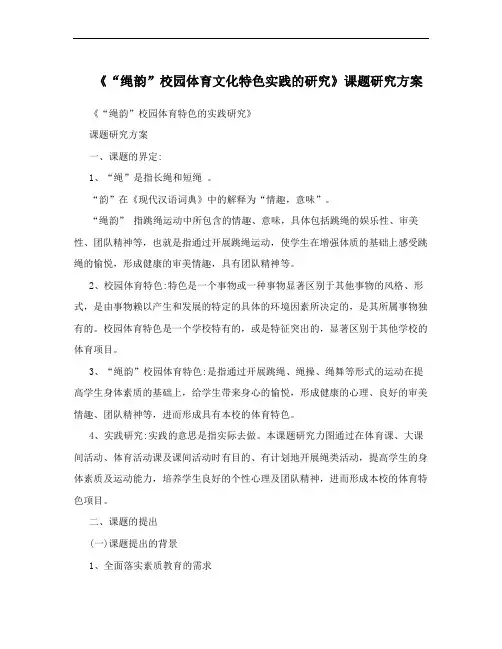《“绳韵”校园体育文化特色实践的研究》课题研究方案