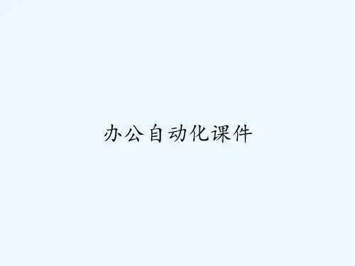办公自动化课件 PPT