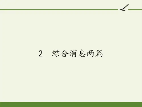 人教版高中语文选修：新闻阅读与实践-课件-2 综合消息两篇1