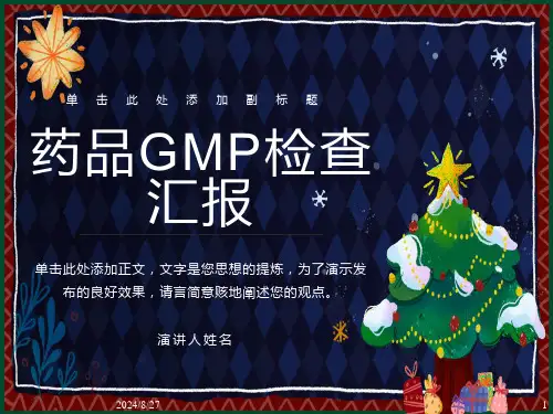 药品生产企业GMP认证全过程汇报材料