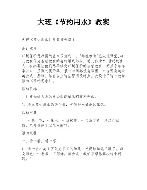 大班《节约用水》教案