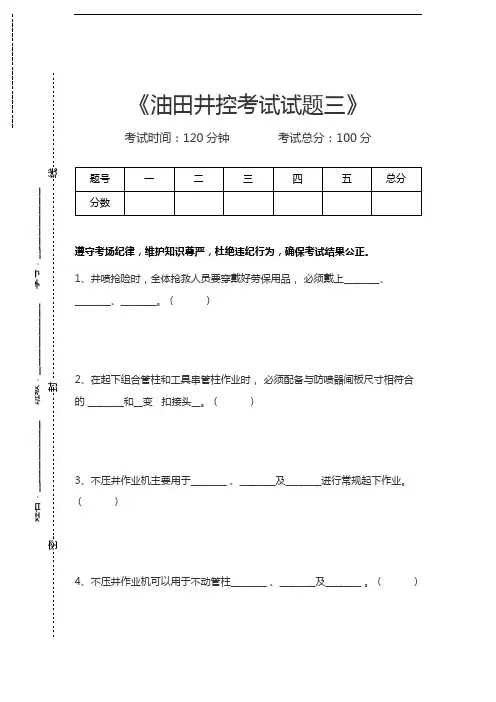 油田井控考试油田井控考试试题三考试卷模拟考试题.docx