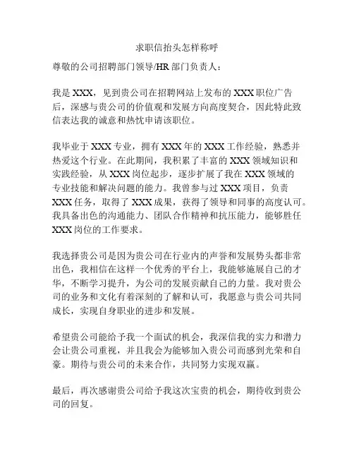 求职信抬头怎样称呼