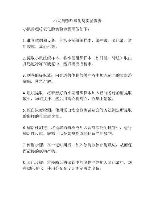 小鼠黄嘌呤氧化酶实验步骤