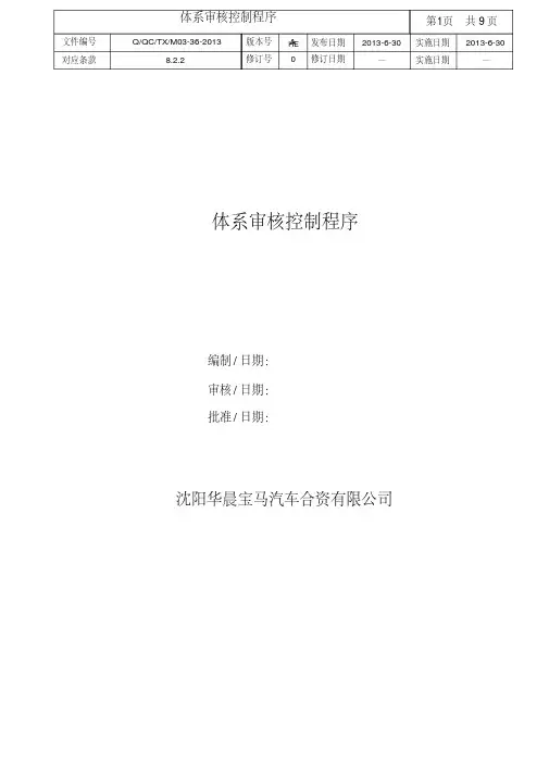 华晨宝马体系审核控制程序
