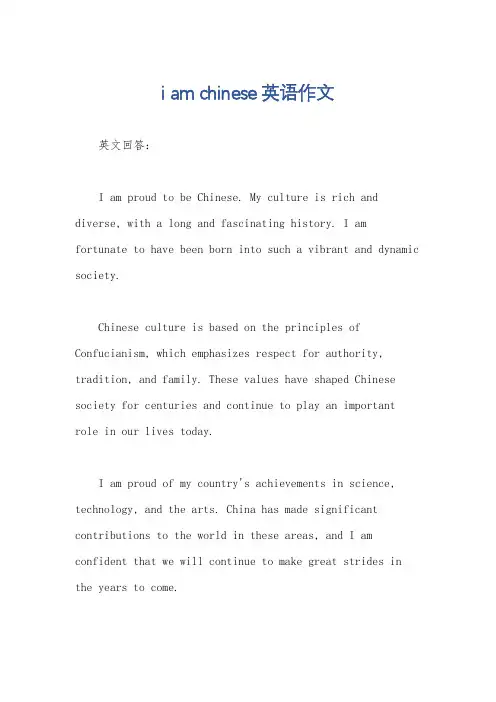 i am chinese英语作文