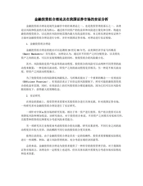 金融投资组合理论及在我国证券市场的实证分析