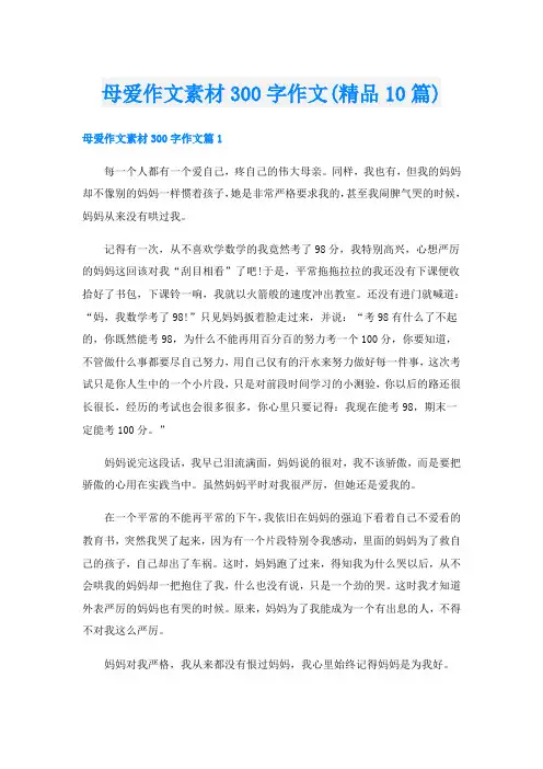 母爱作文素材300字作文(精品10篇)