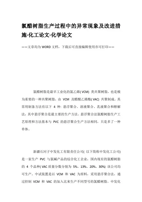 氯醋树脂生产过程中的异常现象及改进措施-化工论文-化学论文