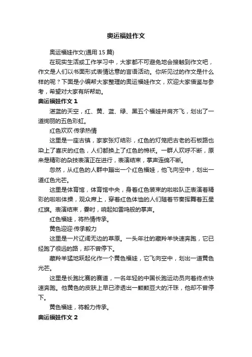 奥运福娃作文