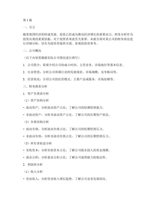 投资报告财务分析(3篇)