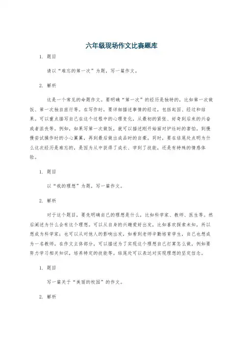 六年级现场作文比赛题库