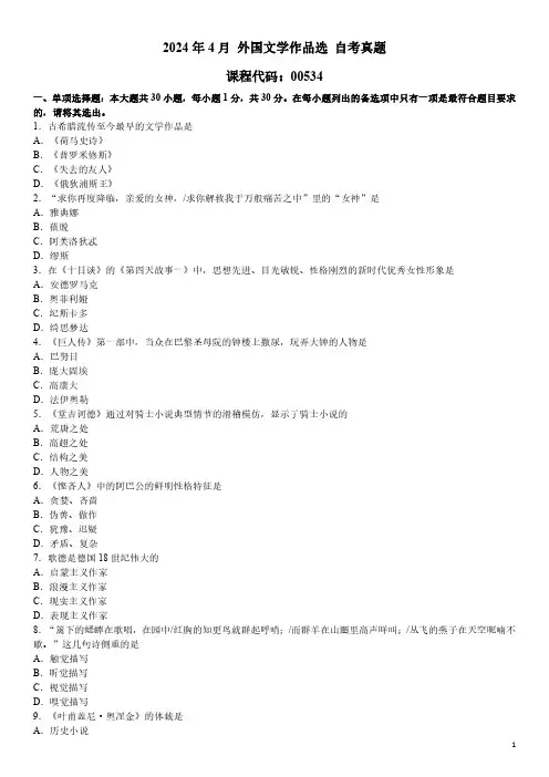 2024年4月 外国文学作品选 00534 自考真题