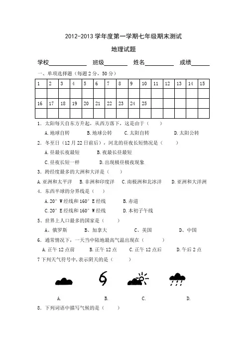2012-2013学年度第一学期七年级期末测试地理试题