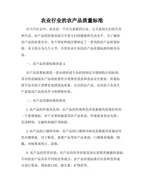 农业行业的农产品质量标准