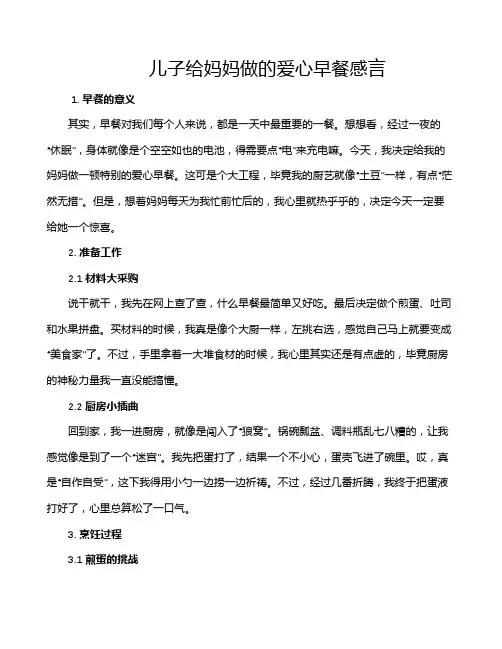 儿子给妈妈做的爱心早餐感言