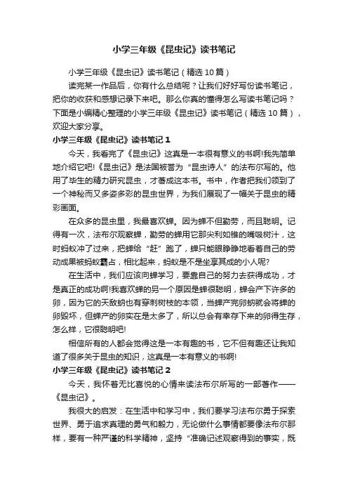 小学三年级《昆虫记》读书笔记（精选10篇）