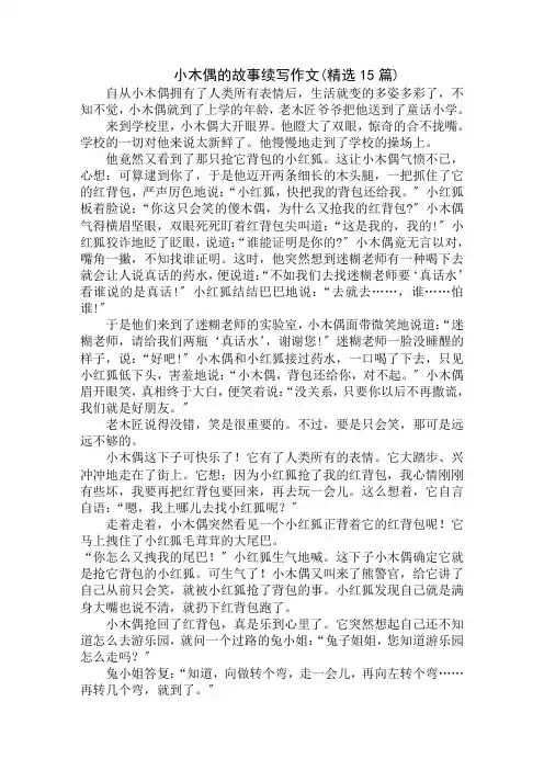 中小学精选小木偶的故事续写作文(精选15篇)