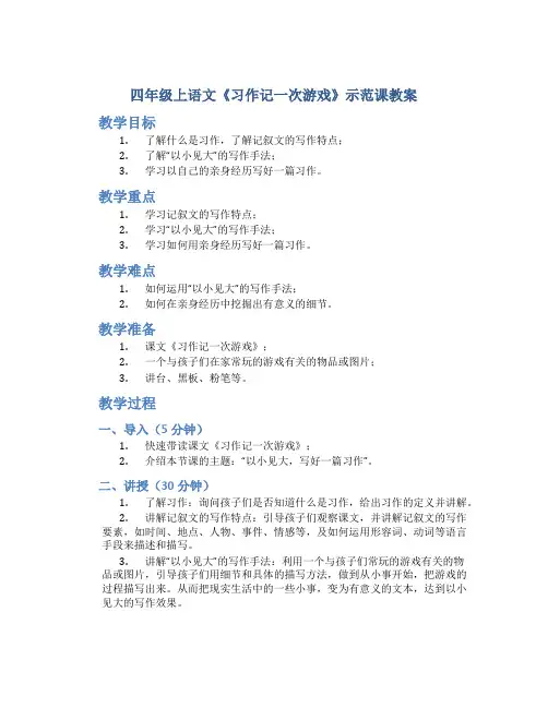 四年级上语文《习作记一次游戏》示范课教案