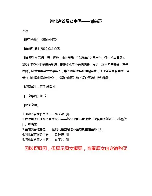 河北省首届名中医——刘兴远