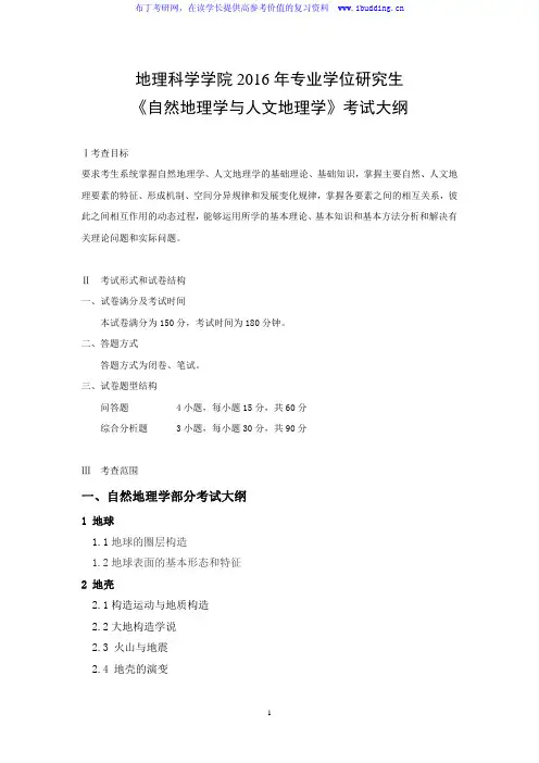 2017年福建师范大学 858自然地理学与人文地理学 硕士研究生考试大纲