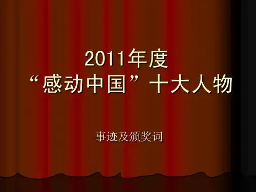 2011感动中国十大人物