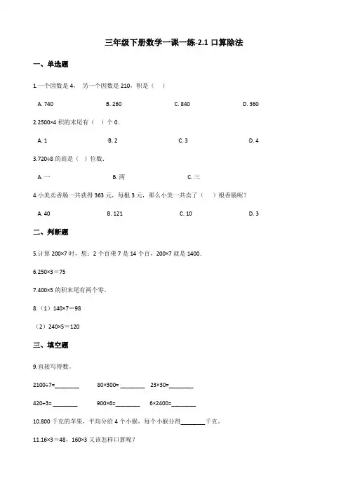 三年级下册数学一课一练口算除法人教新版含答案