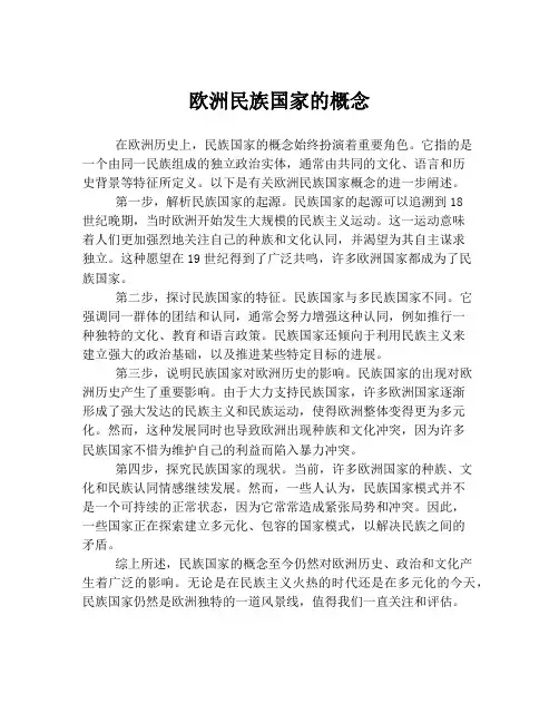 欧洲民族国家的概念
