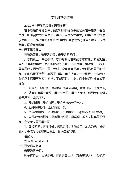 2021学生开学倡议书（通用6篇）