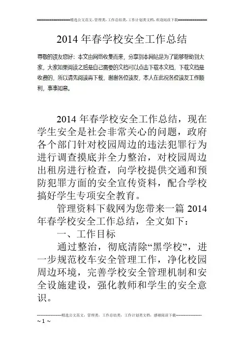 14年春学校安全工作总结