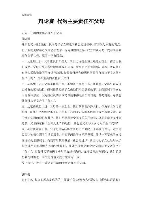 辩论赛-代沟主要责任在父母