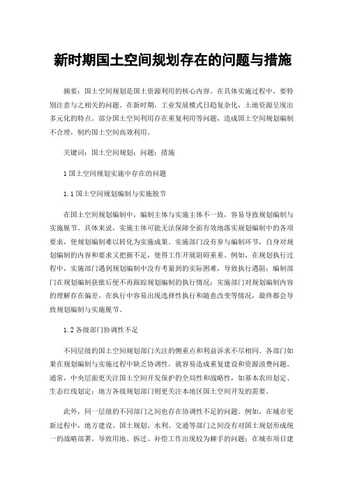 新时期国土空间规划存在的问题与措施
