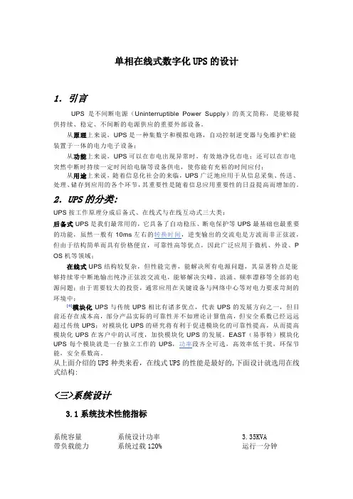 单相在线式数字化UPS的设计