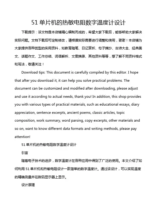 51单片机的热敏电阻数字温度计设计