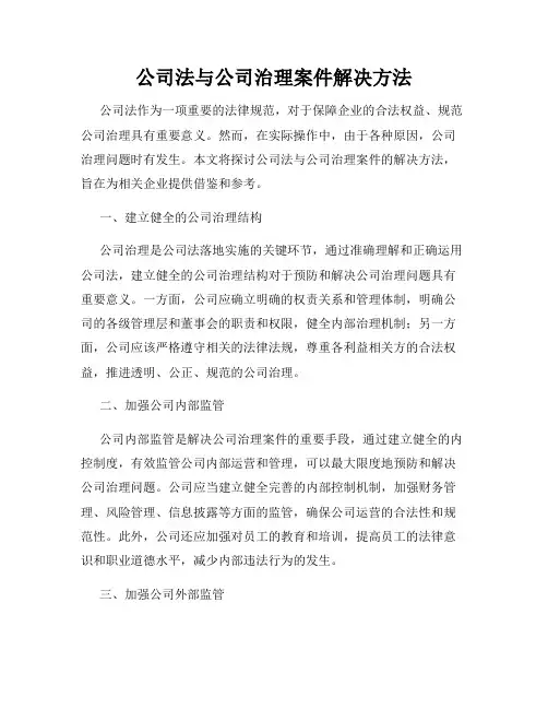 公司法与公司治理案件解决方法