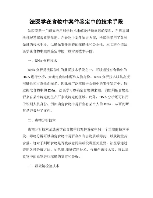 法医学在食物中案件鉴定中的技术手段