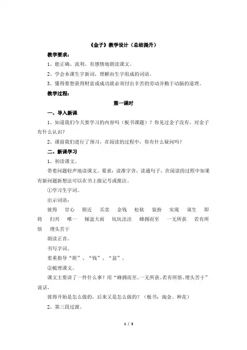 苏教版小学三年级语文上册《金子》教学设计(总结提升)