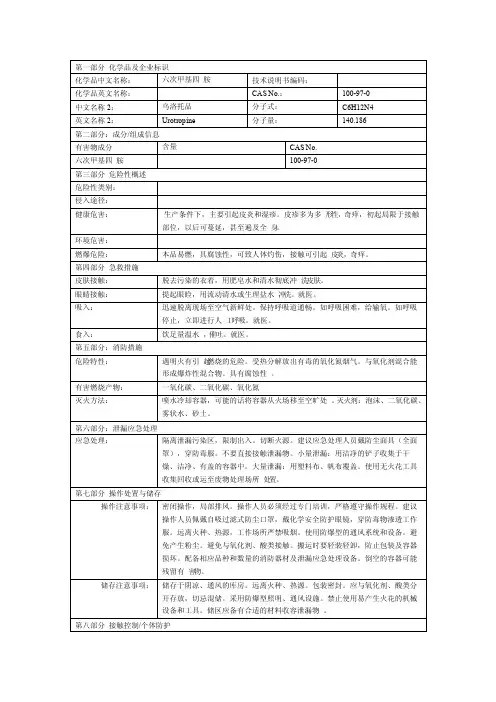 六次甲基四胺msds