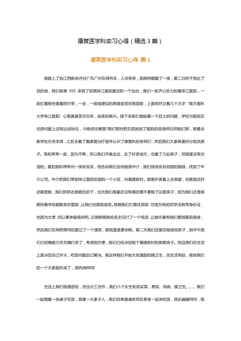 康复医学科实习心得(精选3篇)