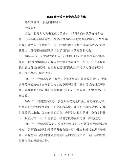 2024敢于发声亮剑表态发言稿